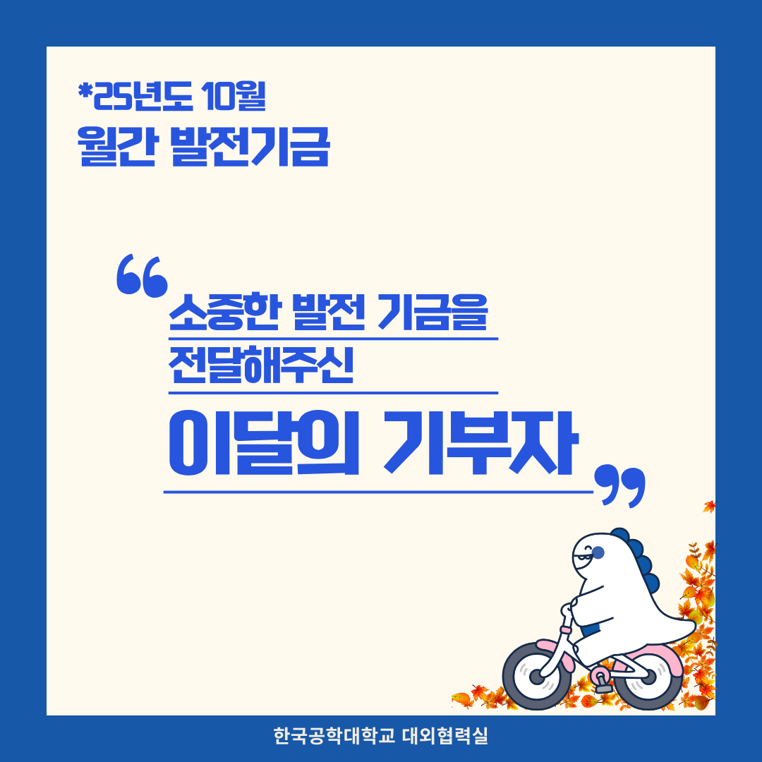 소중한 발전기금을 기부해주신 분들(25년도 10월) 대표이미지