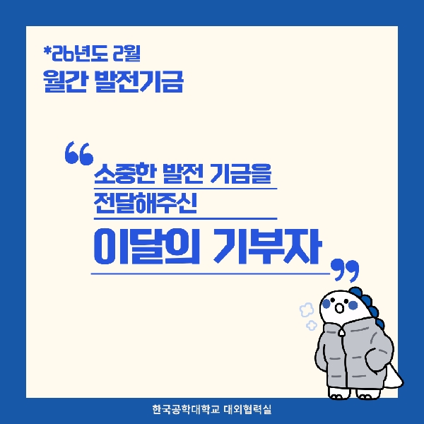소중한 발전기금을 기부해주신 분들(26년도 2월) 대표이미지