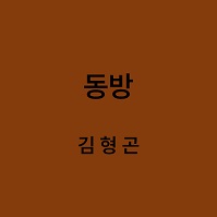동방 김형곤 대표이미지