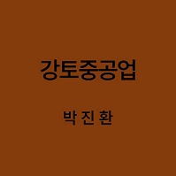 강토중공업 박진환 대표이미지