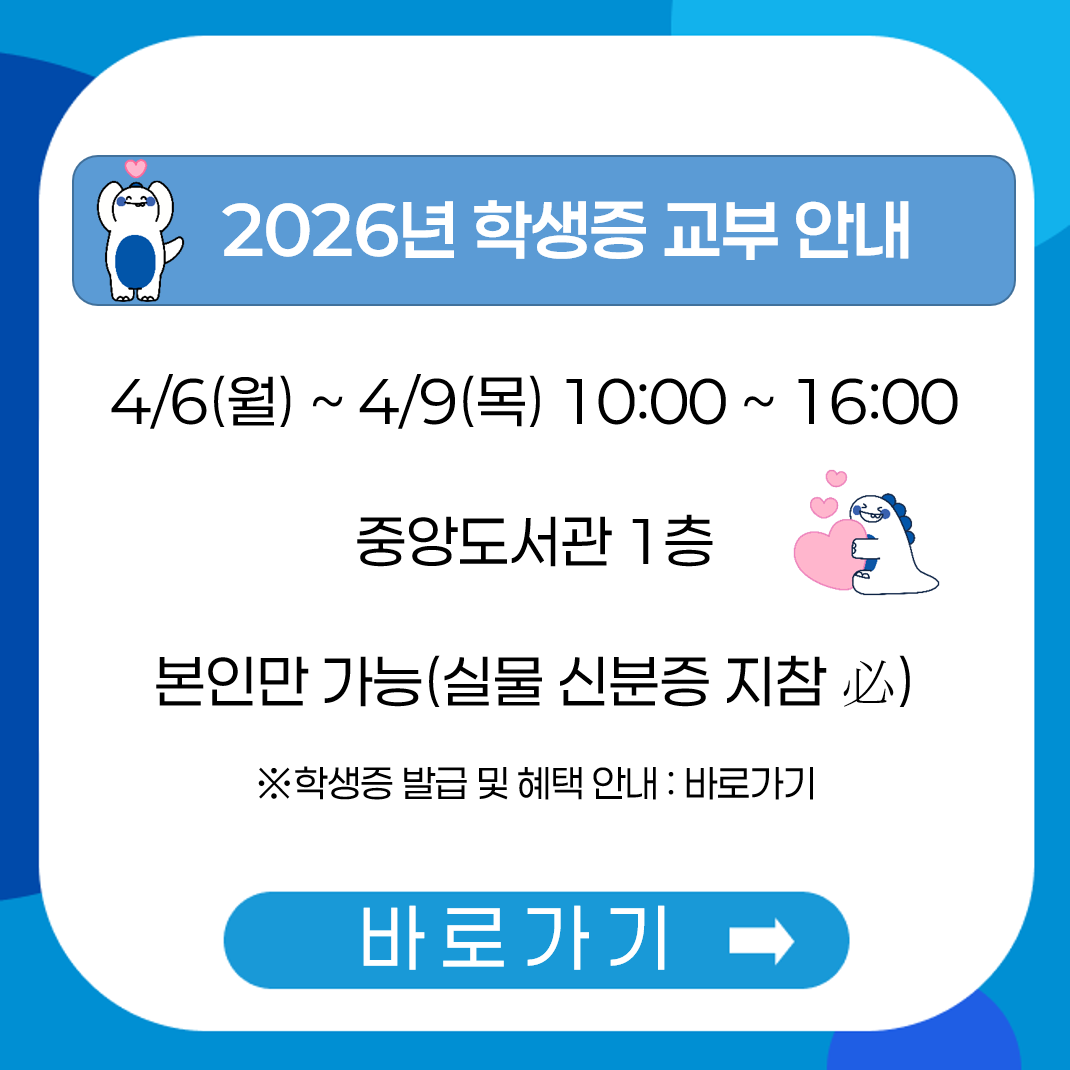 학생증 교부 안내